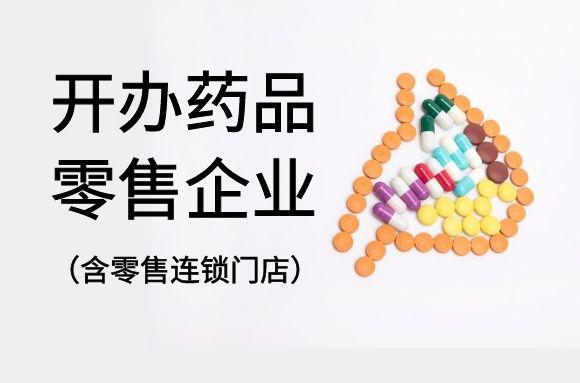 2021年10月1日起,河北对这类药品零售企业审批实行告知承诺