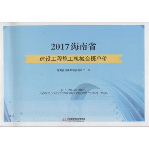 2017海南省建设工程施工机械台班单价