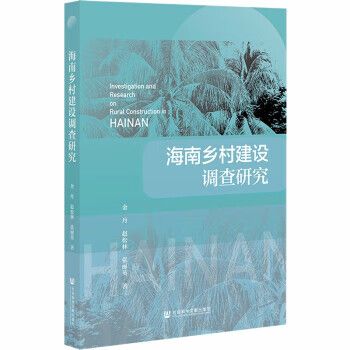 海南乡村建设调查研究 金丹,赵松林,张丽英 社会科学文献出版社