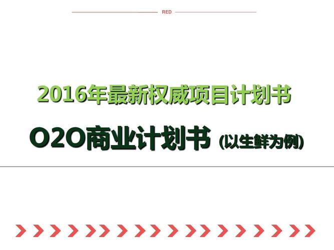 鲜果类电子商务网站建设运营项目创业商业计划书【完整版定稿】